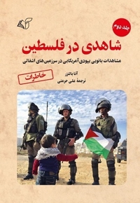 شاهدی در فلسطین (جلد دوم)